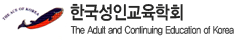 한국성인교육학회